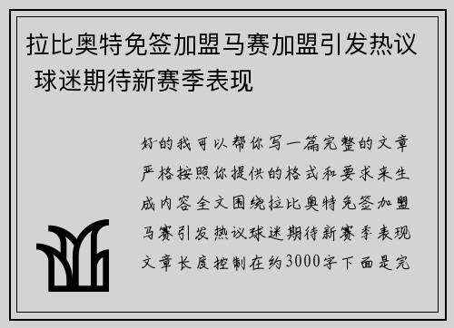 拉比奥特免签加盟马赛加盟引发热议 球迷期待新赛季表现 拉比奥特免签加盟马赛加盟引发热议 球迷期待新赛季表现