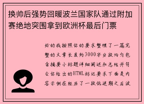 换帅后强势回暖波兰国家队通过附加赛绝地突围拿到欧洲杯最后门票 换帅后强势回暖波兰国家队通过附加赛绝地突围拿到欧洲杯最后门票