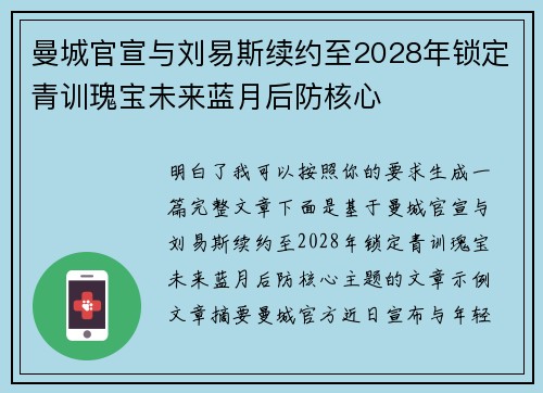 曼城官宣与刘易斯续约至2028年锁定青训瑰宝未来蓝月后防核心 曼城官宣与刘易斯续约至2028年锁定青训瑰宝未来蓝月后防核心