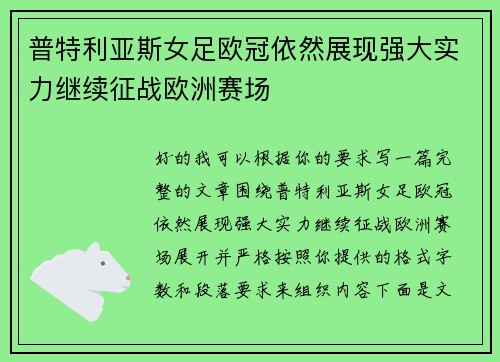 普特利亚斯女足欧冠依然展现强大实力继续征战欧洲赛场 普特利亚斯女足欧冠依然展现强大实力继续征战欧洲赛场