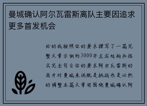 曼城确认阿尔瓦雷斯离队主要因追求更多首发机会