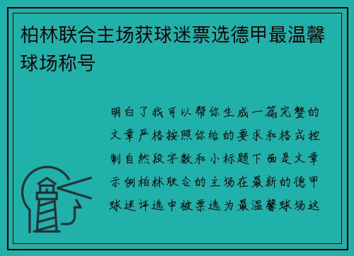 柏林联合主场获球迷票选德甲最温馨球场称号 柏林联合主场获球迷票选德甲最温馨球场称号