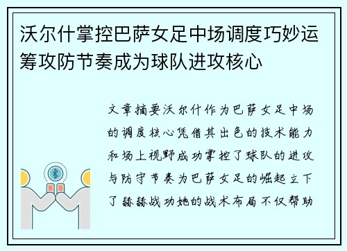 沃尔什掌控巴萨女足中场调度巧妙运筹攻防节奏成为球队进攻核心 沃尔什掌控巴萨女足中场调度巧妙运筹攻防节奏成为球队进攻核心