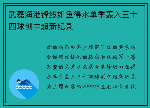 武磊海港锋线如鱼得水单季轰入三十四球创中超新纪录 武磊海港锋线如鱼得水单季轰入三十四球创中超新纪录