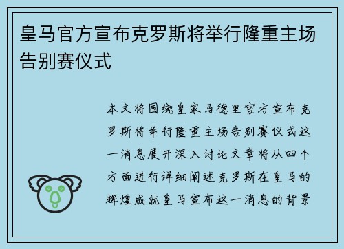 皇马官方宣布克罗斯将举行隆重主场告别赛仪式 皇马官方宣布克罗斯将举行隆重主场告别赛仪式