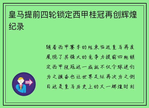皇马提前四轮锁定西甲桂冠再创辉煌纪录 皇马提前四轮锁定西甲桂冠再创辉煌纪录