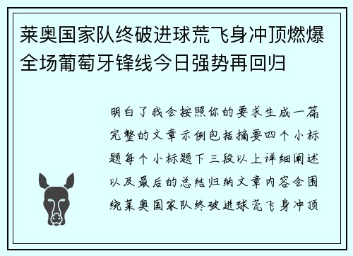 莱奥国家队终破进球荒飞身冲顶燃爆全场葡萄牙锋线今日强势再回归 莱奥国家队终破进球荒飞身冲顶燃爆全场葡萄牙锋线今日强势再回归
