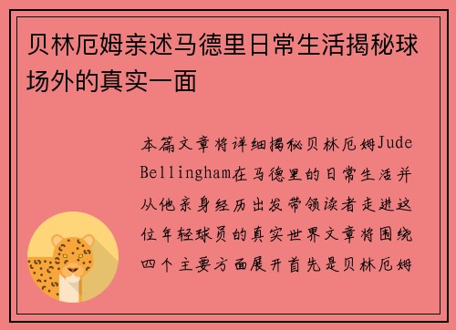 贝林厄姆亲述马德里日常生活揭秘球场外的真实一面 贝林厄姆亲述马德里日常生活揭秘球场外的真实一面