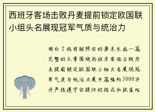 西班牙客场击败丹麦提前锁定欧国联小组头名展现冠军气质与统治力 西班牙客场击败丹麦提前锁定欧国联小组头名展现冠军气质与统治力