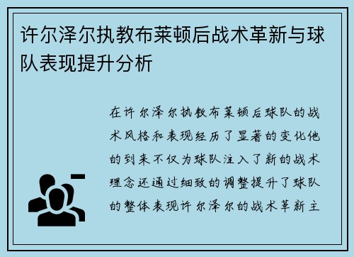 许尔泽尔执教布莱顿后战术革新与球队表现提升分析 许尔泽尔执教布莱顿后战术革新与球队表现提升分析