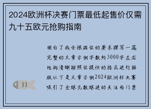 2024欧洲杯决赛门票最低起售价仅需九十五欧元抢购指南 2024欧洲杯决赛门票最低起售价仅需九十五欧元抢购指南