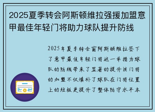 2025夏季转会阿斯顿维拉强援加盟意甲最佳年轻门将助力球队提升防线 2025夏季转会阿斯顿维拉强援加盟意甲最佳年轻门将助力球队提升防线