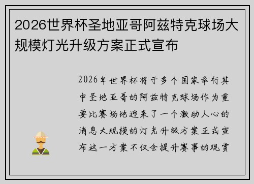 2026世界杯圣地亚哥阿兹特克球场大规模灯光升级方案正式宣布 2026世界杯圣地亚哥阿兹特克球场大规模灯光升级方案正式宣布