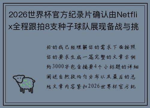 2026世界杯官方纪录片确认由Netflix全程跟拍8支种子球队展现备战与挑战 2026世界杯官方纪录片确认由Netflix全程跟拍8支种子球队展现备战与挑战