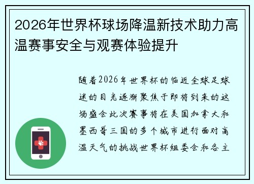 2026年世界杯球场降温新技术助力高温赛事安全与观赛体验提升 2026年世界杯球场降温新技术助力高温赛事安全与观赛体验提升