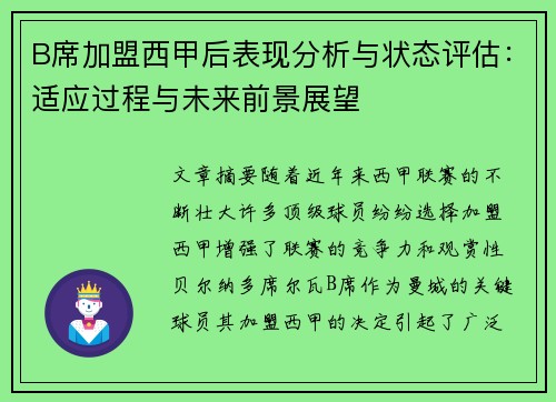 B席加盟西甲后表现分析与状态评估：适应过程与未来前景展望