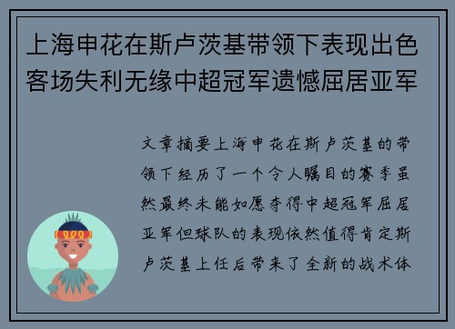 上海申花在斯卢茨基带领下表现出色客场失利无缘中超冠军遗憾屈居亚军 上海申花在斯卢茨基带领下表现出色客场失利无缘中超冠军遗憾屈居亚军