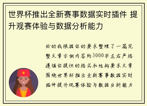 世界杯推出全新赛事数据实时插件 提升观赛体验与数据分析能力 世界杯推出全新赛事数据实时插件 提升观赛体验与数据分析能力