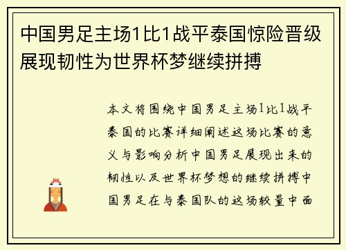 中国男足主场1比1战平泰国惊险晋级展现韧性为世界杯梦继续拼搏