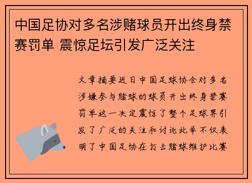 中国足协对多名涉赌球员开出终身禁赛罚单 震惊足坛引发广泛关注 中国足协对多名涉赌球员开出终身禁赛罚单 震惊足坛引发广泛关注