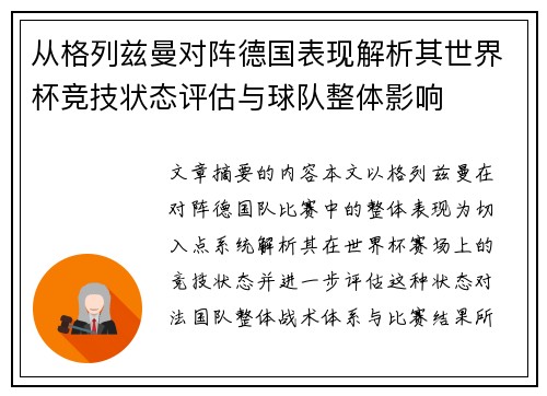 从格列兹曼对阵德国表现解析其世界杯竞技状态评估与球队整体影响