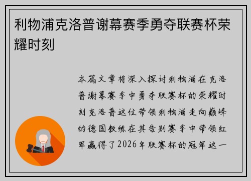 利物浦克洛普谢幕赛季勇夺联赛杯荣耀时刻 利物浦克洛普谢幕赛季勇夺联赛杯荣耀时刻