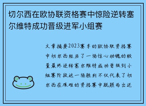 切尔西在欧协联资格赛中惊险逆转塞尔维特成功晋级进军小组赛 切尔西在欧协联资格赛中惊险逆转塞尔维特成功晋级进军小组赛