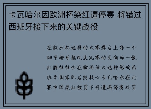 卡瓦哈尔因欧洲杯染红遭停赛 将错过西班牙接下来的关键战役