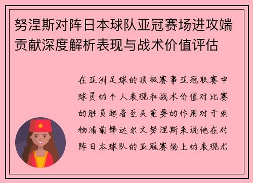 努涅斯对阵日本球队亚冠赛场进攻端贡献深度解析表现与战术价值评估 努涅斯对阵日本球队亚冠赛场进攻端贡献深度解析表现与战术价值评估