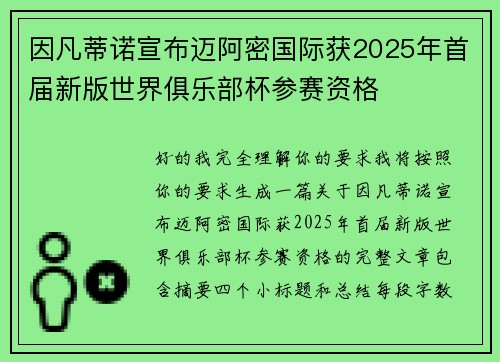 因凡蒂诺宣布迈阿密国际获2025年首届新版世界俱乐部杯参赛资格 因凡蒂诺宣布迈阿密国际获2025年首届新版世界俱乐部杯参赛资格