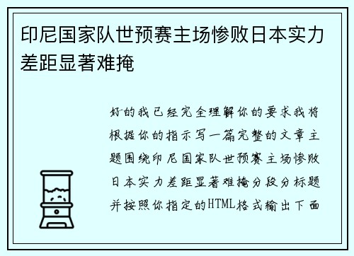 印尼国家队世预赛主场惨败日本实力差距显著难掩
