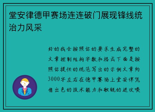 堂安律德甲赛场连连破门展现锋线统治力风采 堂安律德甲赛场连连破门展现锋线统治力风采