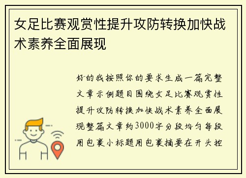 女足比赛观赏性提升攻防转换加快战术素养全面展现