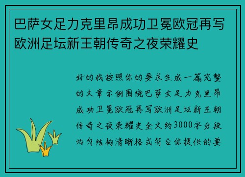 巴萨女足力克里昂成功卫冕欧冠再写欧洲足坛新王朝传奇之夜荣耀史 巴萨女足力克里昂成功卫冕欧冠再写欧洲足坛新王朝传奇之夜荣耀史