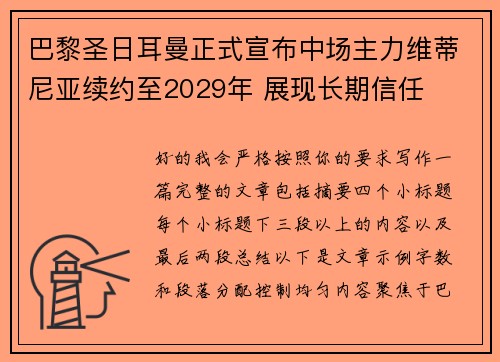巴黎圣日耳曼正式宣布中场主力维蒂尼亚续约至2029年 展现长期信任 巴黎圣日耳曼正式宣布中场主力维蒂尼亚续约至2029年 展现长期信任