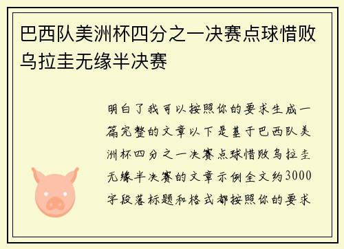 巴西队美洲杯四分之一决赛点球惜败乌拉圭无缘半决赛 巴西队美洲杯四分之一决赛点球惜败乌拉圭无缘半决赛