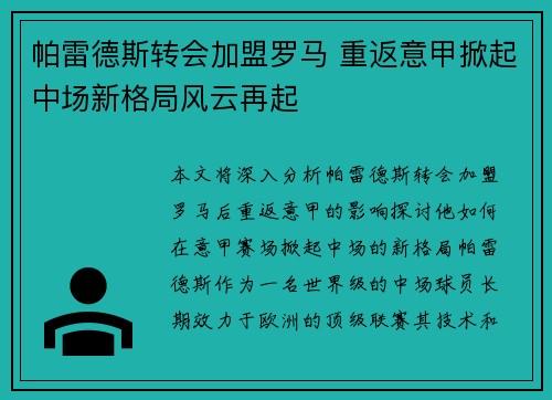 帕雷德斯转会加盟罗马 重返意甲掀起中场新格局风云再起 帕雷德斯转会加盟罗马 重返意甲掀起中场新格局风云再起