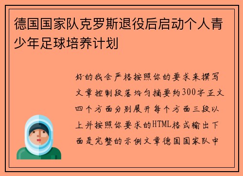 德国国家队克罗斯退役后启动个人青少年足球培养计划 德国国家队克罗斯退役后启动个人青少年足球培养计划