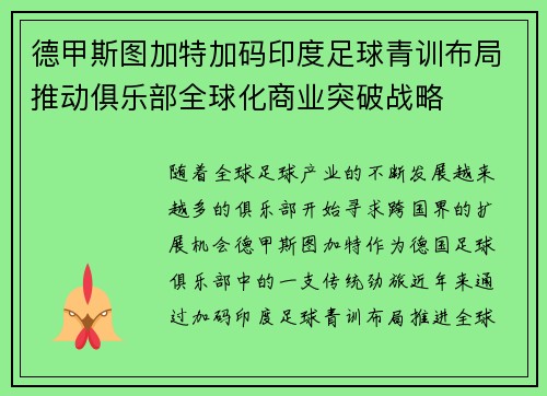德甲斯图加特加码印度足球青训布局推动俱乐部全球化商业突破战略 德甲斯图加特加码印度足球青训布局推动俱乐部全球化商业突破战略