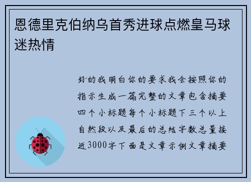 恩德里克伯纳乌首秀进球点燃皇马球迷热情 恩德里克伯纳乌首秀进球点燃皇马球迷热情
