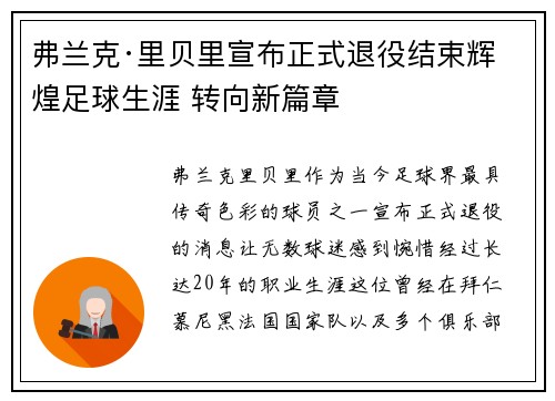 弗兰克·里贝里宣布正式退役结束辉煌足球生涯 转向新篇章 弗兰克·里贝里宣布正式退役结束辉煌足球生涯 转向新篇章