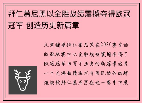 拜仁慕尼黑以全胜战绩震撼夺得欧冠冠军 创造历史新篇章 拜仁慕尼黑以全胜战绩震撼夺得欧冠冠军 创造历史新篇章