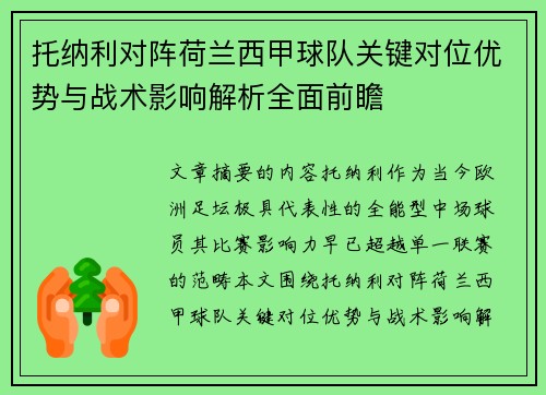 托纳利对阵荷兰西甲球队关键对位优势与战术影响解析全面前瞻 托纳利对阵荷兰西甲球队关键对位优势与战术影响解析全面前瞻