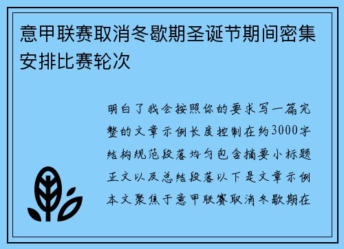 意甲联赛取消冬歇期圣诞节期间密集安排比赛轮次 意甲联赛取消冬歇期圣诞节期间密集安排比赛轮次