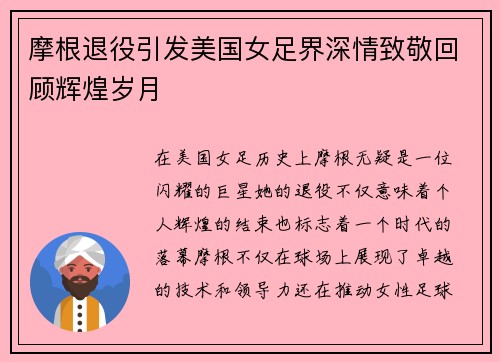 摩根退役引发美国女足界深情致敬回顾辉煌岁月 摩根退役引发美国女足界深情致敬回顾辉煌岁月