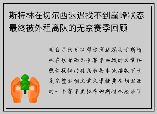 斯特林在切尔西迟迟找不到巅峰状态最终被外租离队的无奈赛季回顾 斯特林在切尔西迟迟找不到巅峰状态最终被外租离队的无奈赛季回顾