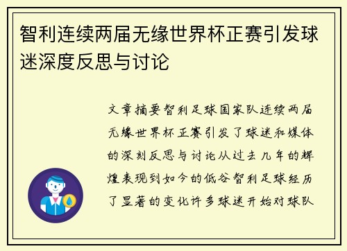 智利连续两届无缘世界杯正赛引发球迷深度反思与讨论 智利连续两届无缘世界杯正赛引发球迷深度反思与讨论