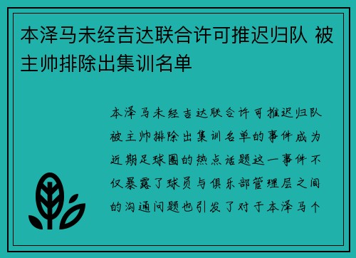 本泽马未经吉达联合许可推迟归队 被主帅排除出集训名单 本泽马未经吉达联合许可推迟归队 被主帅排除出集训名单