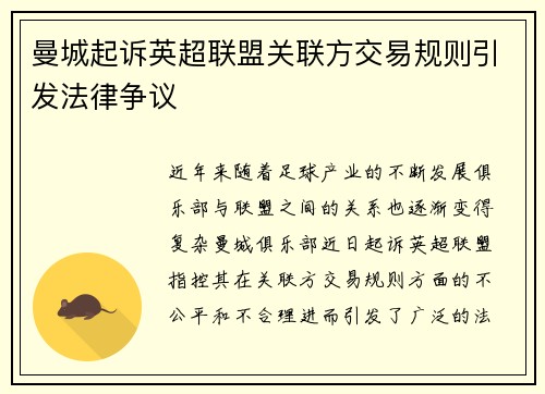 曼城起诉英超联盟关联方交易规则引发法律争议 曼城起诉英超联盟关联方交易规则引发法律争议
