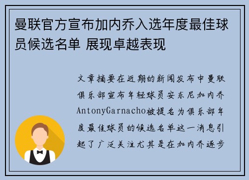 曼联官方宣布加内乔入选年度最佳球员候选名单 展现卓越表现